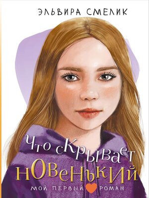cover image of Что скрывает новенький